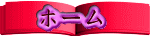 ホーム