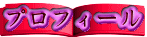 プロフィール